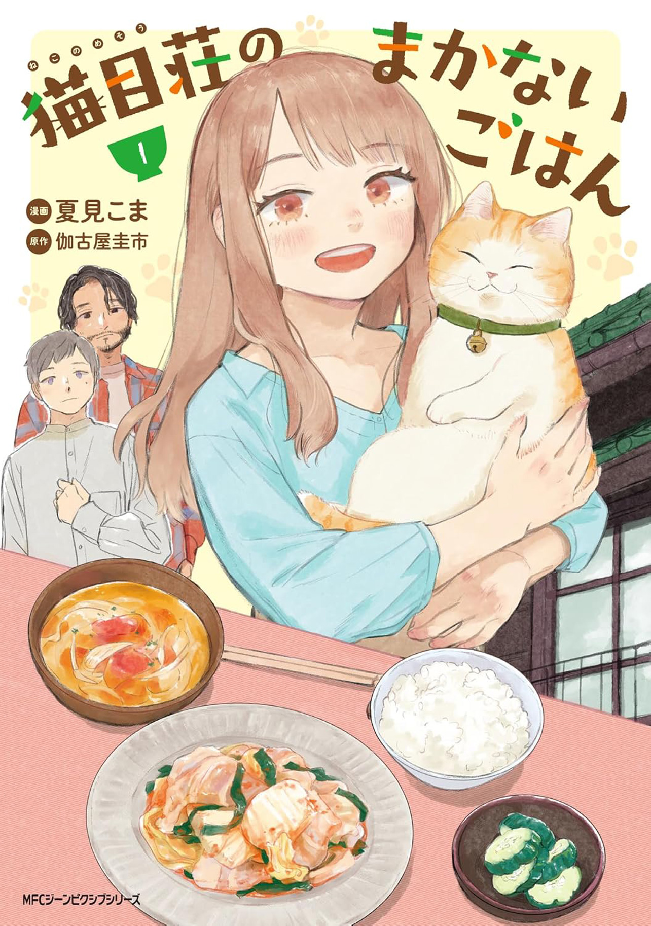 『猫目荘のまかないごはん 1』